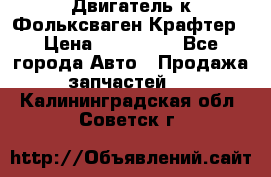 Двигатель к Фольксваген Крафтер › Цена ­ 120 000 - Все города Авто » Продажа запчастей   . Калининградская обл.,Советск г.